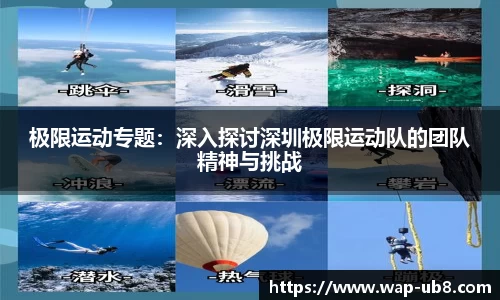 极限运动专题：深入探讨深圳极限运动队的团队精神与挑战