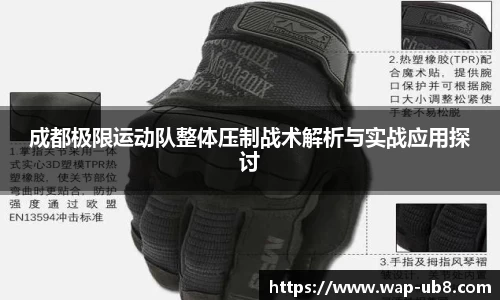 成都极限运动队整体压制战术解析与实战应用探讨