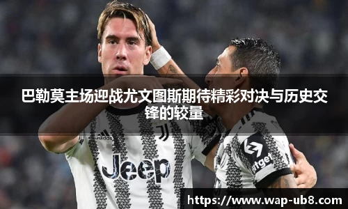 巴勒莫主场迎战尤文图斯期待精彩对决与历史交锋的较量