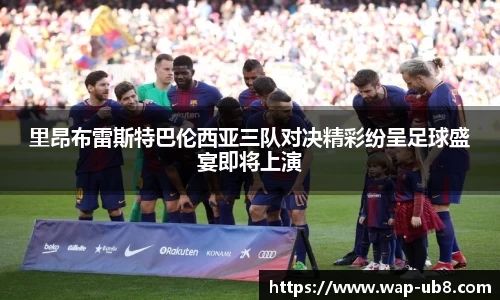 里昂布雷斯特巴伦西亚三队对决精彩纷呈足球盛宴即将上演