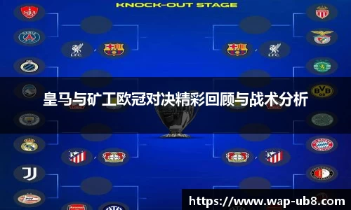 皇马与矿工欧冠对决精彩回顾与战术分析