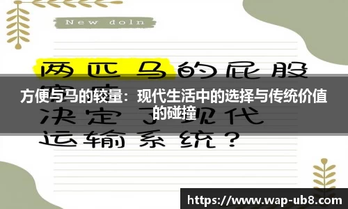 方便与马的较量：现代生活中的选择与传统价值的碰撞