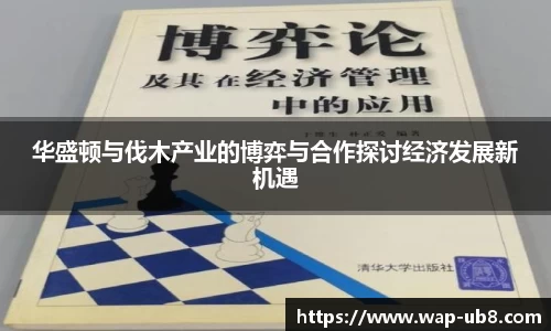 华盛顿与伐木产业的博弈与合作探讨经济发展新机遇